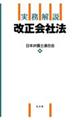 実務解説改正会社法