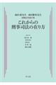 これからの刑事司法の在り方