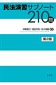 民法演習サブノート２１０問　第２版