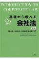 基礎から学べる会社法　第５版