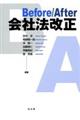 Ｂｅｆｏｒｅ／Ａｆｔｅｒ会社法改正