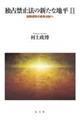 独占禁止法の新たな地平　２