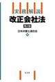 実務解説改正会社法　第２版