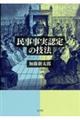 民事事実認定の技法