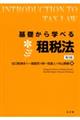 基礎から学べる租税法　第３版