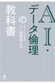 ＡＩ・データ倫理の教科書