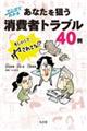 マンガでわかるあなたを狙う消費者トラブル40例