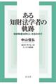 ある知財法学者の軌跡