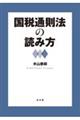 国税通則法の読み方