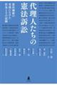 代理人たちの憲法訴訟