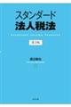 スタンダード法人税法　第３版