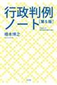 行政判例ノート　第５版