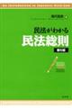 民法がわかる民法総則　第５版