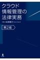 クラウド情報管理の法律実務　第２版