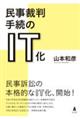 民事裁判手続のＩＴ化