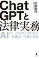 ＣｈａｔＧＰＴと法律実務