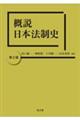 概説日本法制史　第２版