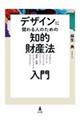 デザインに関わる人のための知的財産法入門