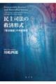 民主司法の救済形式