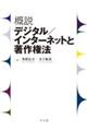 概説デジタル/インターネットと著作権法
