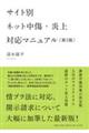 サイト別 ネット中傷・炎上対応マニュアル 第5版