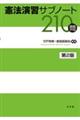 憲法演習サブノート210問 第2版