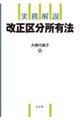 実務解説改正区分所有法