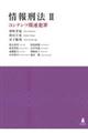 情報刑法U コンテンツ関連犯罪