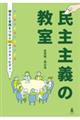 民主主義の教室