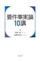 要件事実論10講