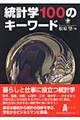 統計学１００のキーワード