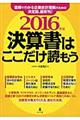 決算書はここだけ読もう　２０１６年版