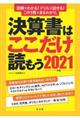 決算書はここだけ読もう　２０２１年版