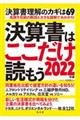 "決算書はここだけ読もう ２０２２年版"