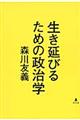 生き延びるための政治学