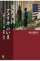 〈犯罪大国アメリカ〉のいま