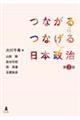 つながるつなげる日本政治　第２版