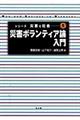 災害ボランティア論入門