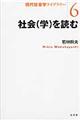 社会（学）を読む