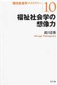 福祉社会学の想像力