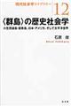 〈群島〉の歴史社会学