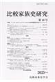 比較家族史研究 第40号(2025年度)