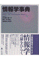 情報学事典