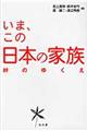 いま、この日本の家族