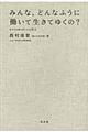 みんな、どんなふうに働いて生きてゆくの？