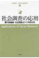 社会調査の応用