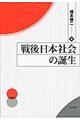 戦後日本社会の誕生