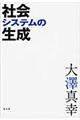 社会システムの生成