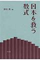 日本を救う数式