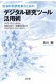 社会科学研究者のためのデジタル研究ツール活用術